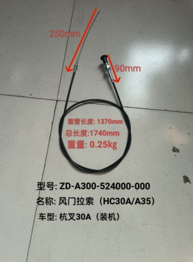 叉车配件风门拉索熄火线杭叉A300-524000-000圆头装机车型A30/35A