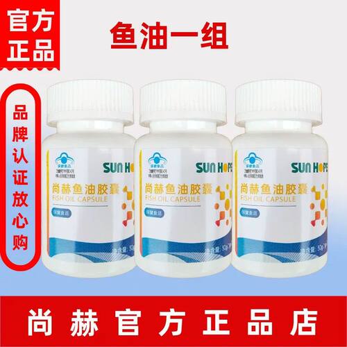 尚赫鱼油胶囊 30粒/瓶 一组三瓶装共90粒 深海鱼油 新款 官方正品