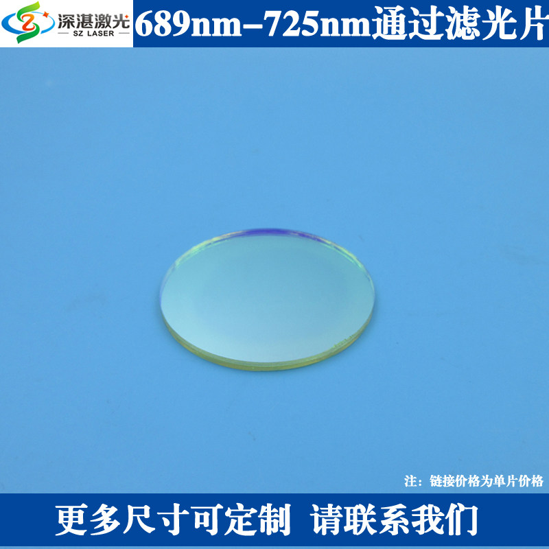 689-725nmBP712窄带滤光片带通滤波片玻璃片玻片镀膜滤镜片T≈80%