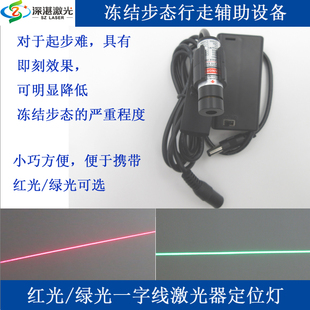 红光绿光一字激光器红外线镭射灯起步难冻结步态行走帕症辅助设备