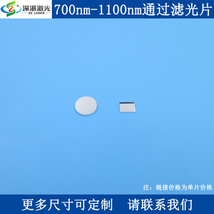 700-1100nm长波通滤光片LP700长通滤波片高通边通滤镜一片订交快