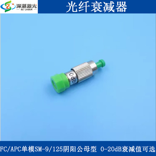 光纤衰减器公母转换头SM-9/125FC