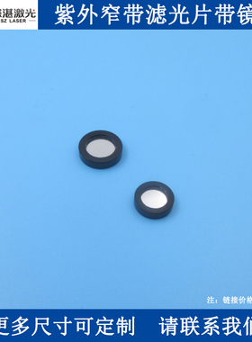 214/220/250/254/26/275/280/300/310/340/370/400nm滤光片带镜圈