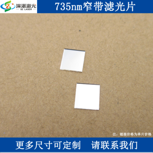 BP735nmT≈90%窄带滤光片高通通光片单面镀膜玻璃镜面带通滤波片