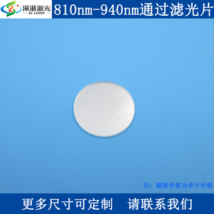 810 130nm半宽T90滤波片玻璃滤镜一片订快 940nm带通滤光片BP875