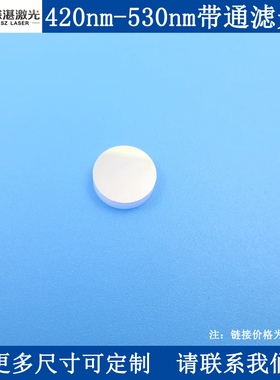 420-530nm宽带通滤光片T90%BP475-110nm滤波片尺寸可订品质服务优