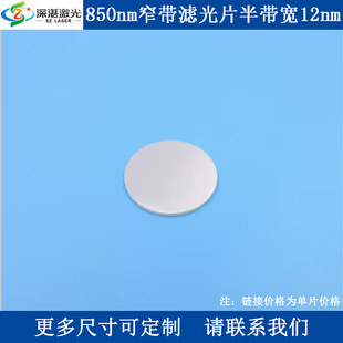 850nm窄带滤光片T90%半宽12nmOD4滤波片滤镜CW尺寸可定交期服务好