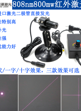 808nm800mw调焦点状红外激光器IR一字线激光灯十字形状镭射灯模组