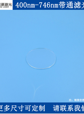 400-746nm短波通低通滤光片SP746短通滤波片滤镜尺寸1片可订交快
