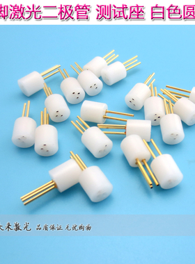 3脚5.6mm激光雷射二极管测试座LD插座3pin检测座电极插芯TO18TO56