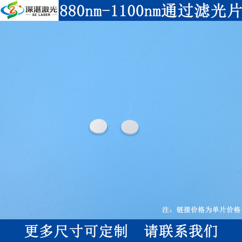 880-1100nm长波通滤光片LP880