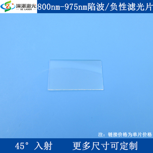 45°入射800-975nm陷波/负性滤光片光学实验用带阻滤波器滤镜片