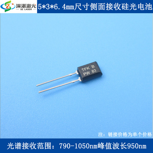 790-1050nm峰值波长950nm5*3*6.4mm侧面接收硅光电二极管硅光电池