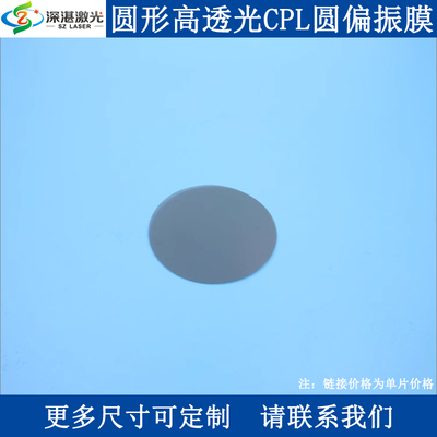 无胶光面/单面有胶圆形实验摄影除反光用偏光片偏振片CPL圆偏振膜
