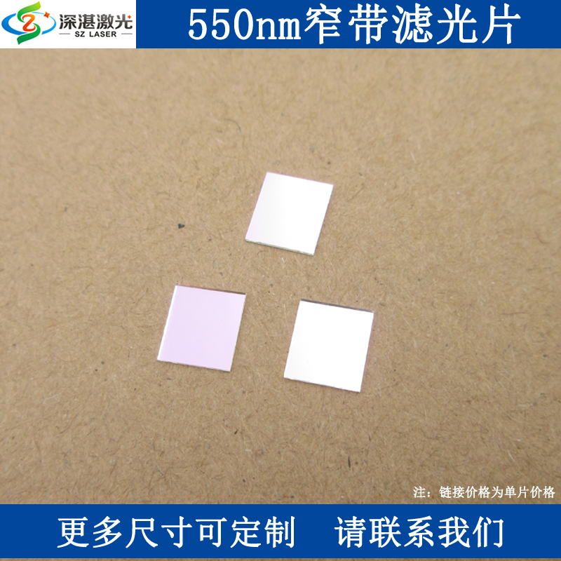 BP550窄带滤光片绿光高透滤波片光学玻璃通光片镜面玻璃镀膜滤镜