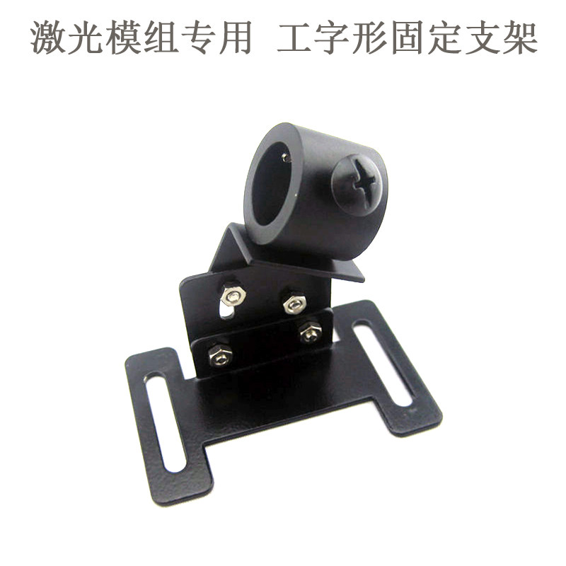激光定位灯工字型方形固定安装支架可微调平行移动调整角度0-30度