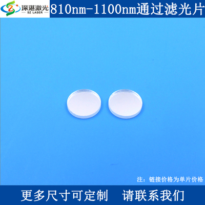 810-1100nm长波通滤光片LP810