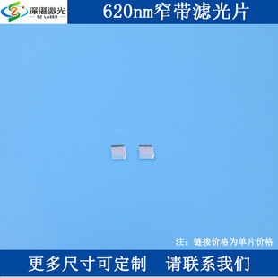 BP620nm高透T≈85%窄带滤光片滤波片玻璃实验滤镜bandpass filter