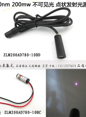 780nm200mw红外线椭圆点激光器镭射发射器激光头10x30mm3VDC200米