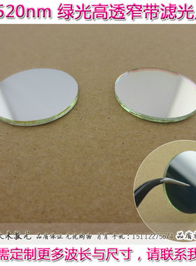 BP520nm绿光窄带滤光片滤波片T≈80%玻璃半宽≈40nm绿色透过波镜