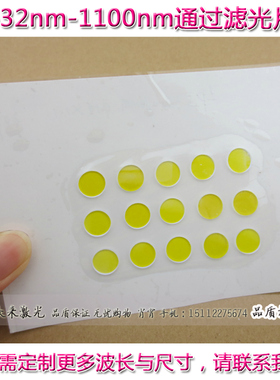 LP532-1100nm高通滤光片长波通滤波片带通滤波器件黄色玻璃T≈80%