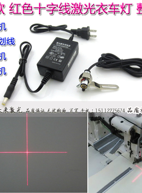 红色十字线激光衣车灯整套针车缝纫机机床划线印花机平网机定位灯