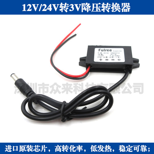 Fulree降压器12/24V转3V降压变换器转换器模块5.5*2.1公插头可剪