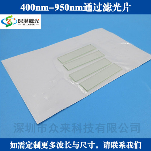 400-950nm短波通低通滤光片带通滤波片T≈80%镀膜玻璃滤镜滤波器