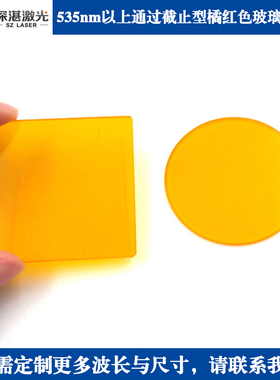 CB535/550/565/580-2500nm橘黄金黄色橙色玻璃有色滤光片滤波玻片
