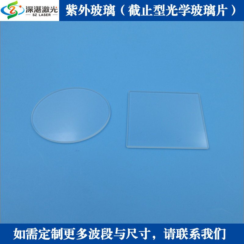 WBZJB220/240/260/280/300/320/340/360/380紫外玻璃滤波片滤光片