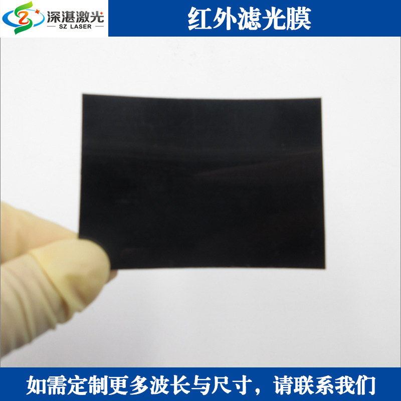 0.05-1mm黑色红外滤光膜塑料薄膜片塑胶薄片弯曲/裁剪可见光过滤