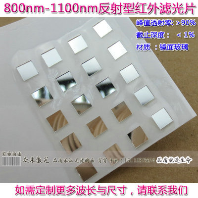 LP800-1100nm不可见光长波通过反射型红外滤光片滤波片滤镜滤波器
