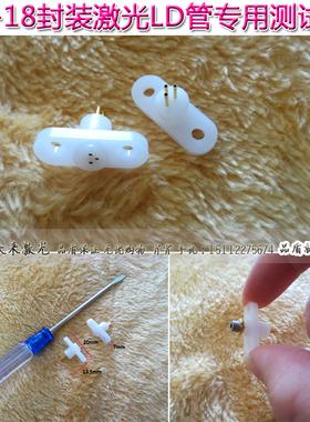三脚TO18LD激光镭射雷射二极管体测试老化插座3pin直径=2mm带法兰