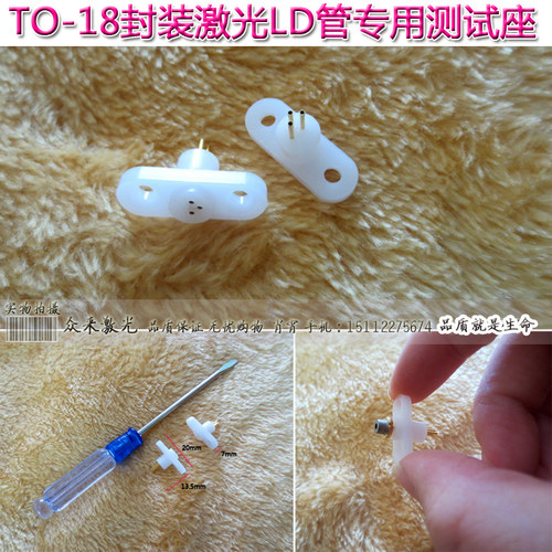 三脚TO18LD激光镭射雷射二极管体测试老化插座3pin直径=2mm带法兰