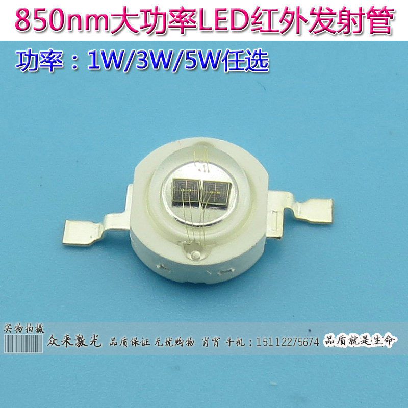 850nm1W/3W/5W贴片式LED红外发射管安防监控摄像头补光灯珠50000H