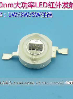 850nm1W/3W/5W贴片式LED红外发射管安防监控摄像头补光灯珠50000H