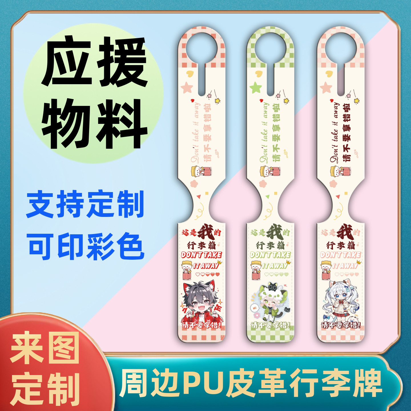 应援周边皮革行李牌定制明星物料PU吊牌行李箱包挂牌皮质旅行牌