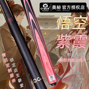 OMIN奥秘紫霞女款悟空男款一体通杆黑八台球杆小头桌球情侣杆