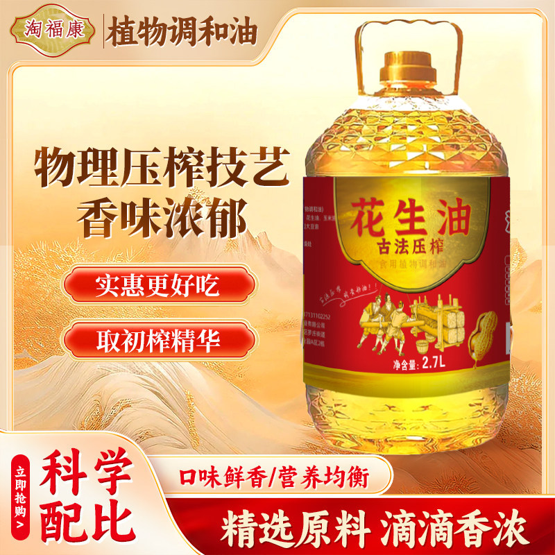 正宗压榨花生香食用油植物调和油桶装家用厨房烹饪炒菜油5斤特价,粮油调味/速食/干货/烘焙,调和油,淘宝优惠券,粉丝福利购,淘宝优惠卷