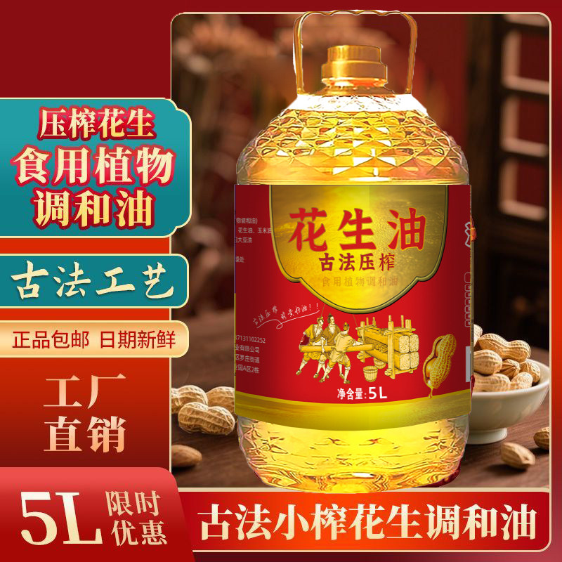 添加压榨一级花生油实惠5L大桶装家用炒菜植物调和油食用油2.7L,粮油调味/速食/干货/烘焙,调和油,淘宝优惠券,粉丝福利购,淘宝优惠卷