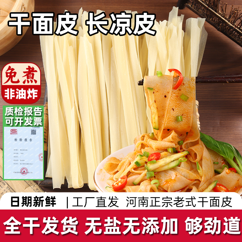 河南高筋干面皮凉皮干货5斤