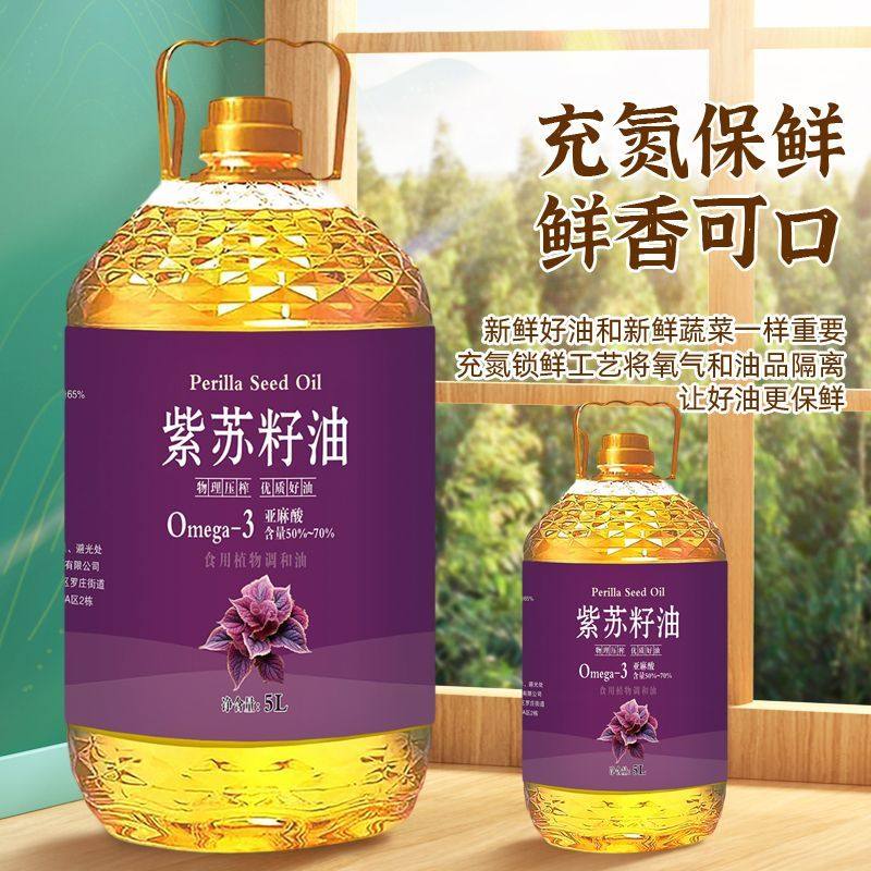 正宗紫苏籽油物理压榨厨房凉拌佳热炒优选食用调和油营养健康