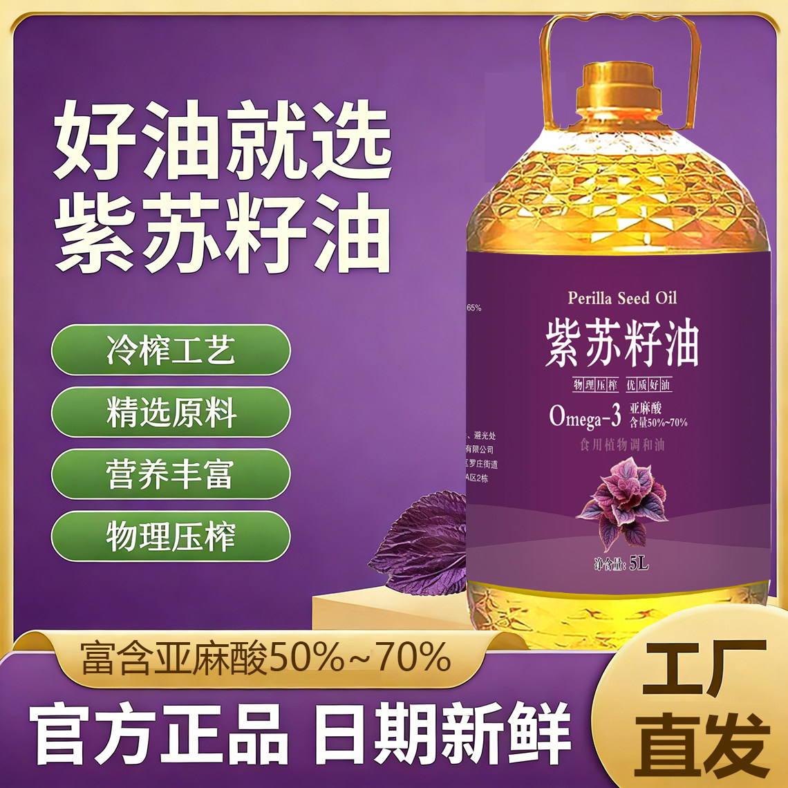紫苏籽油物理压榨凉拌热炒优选a-3亚麻酸食用调和油营养健康家用
