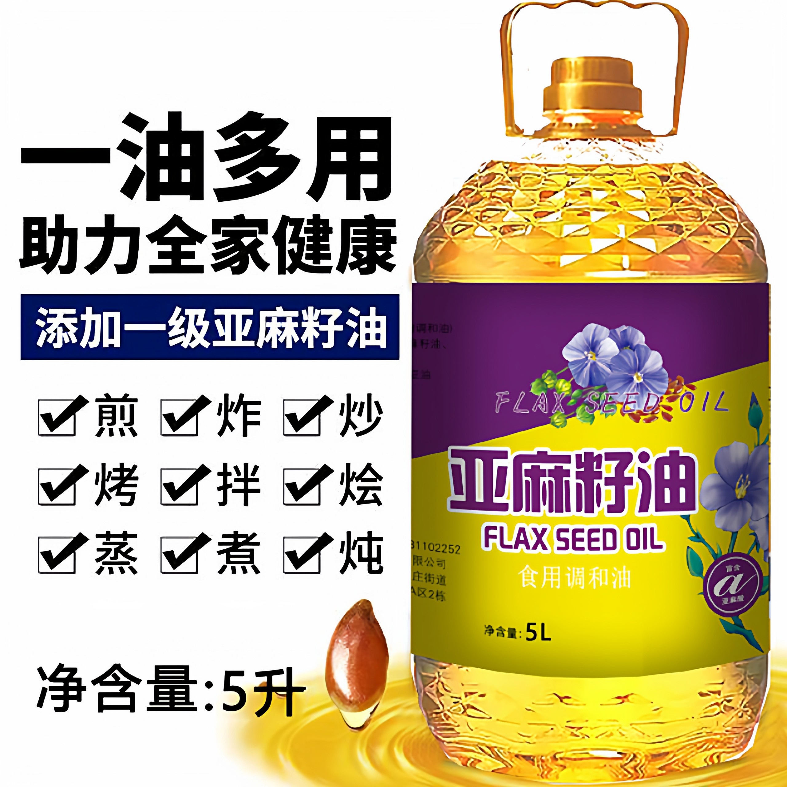 亚麻籽油食用油5L添加一级压榨植物调和油炒菜大豆冷榨玉米清香