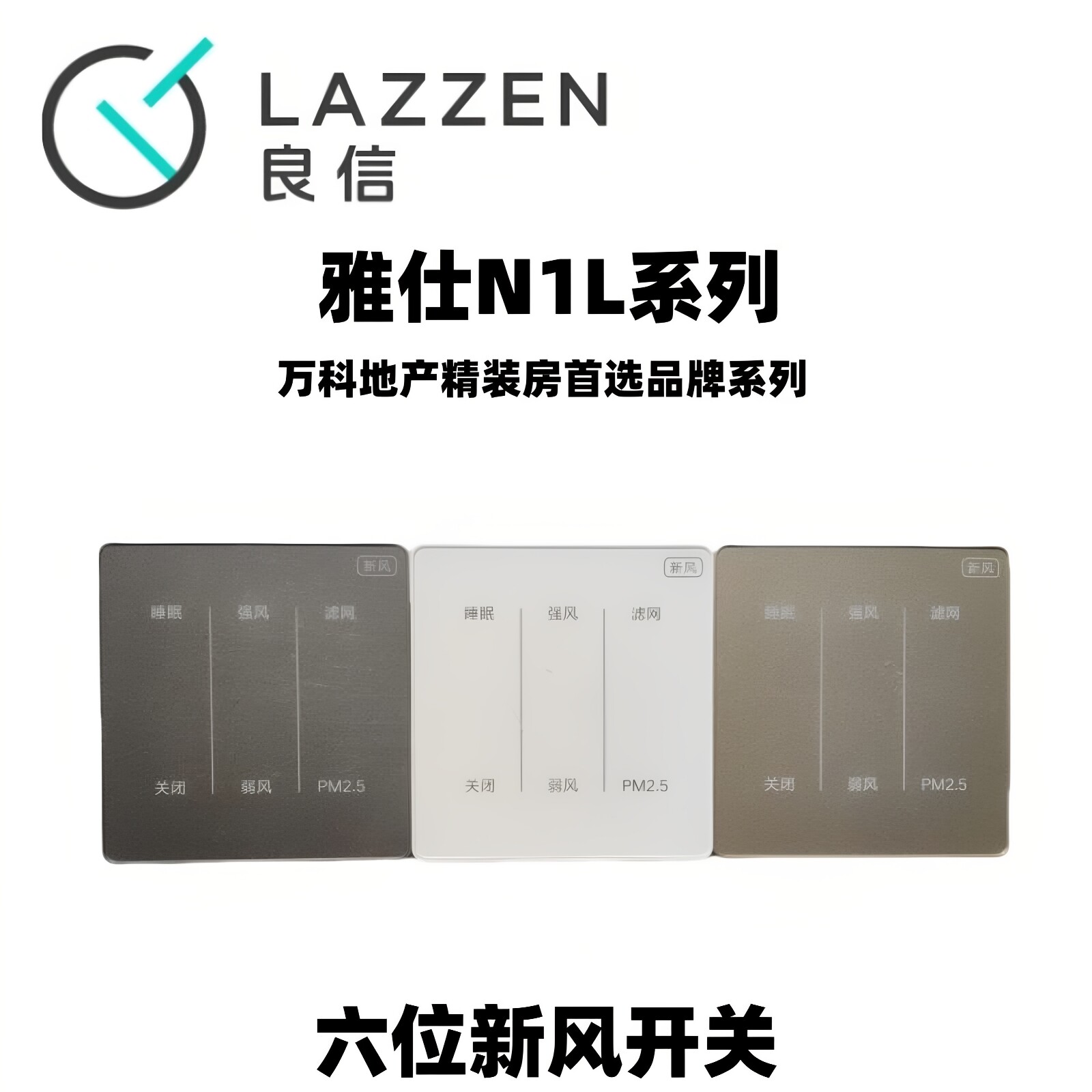 LAZZEN良信智能雅仕N1L系列六位新风系统触摸屏控制开关面板PM2.5