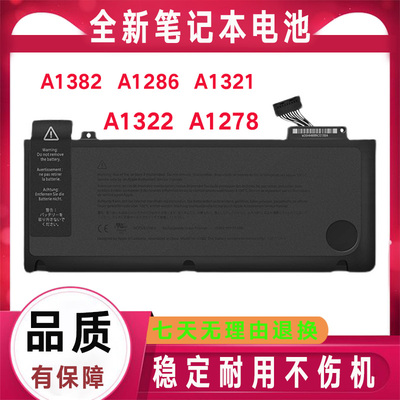 适用于MacBook苹果电脑A1322 A1278 A1382 A1286 A1321笔记本电池
