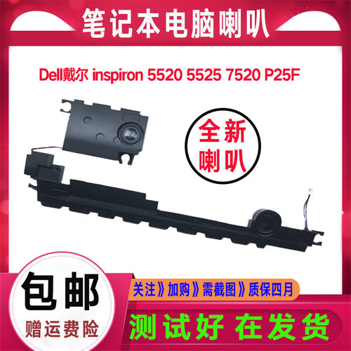 Dell戴尔 Inspiron 5520 7520 5525 P25F 0X96FK喇叭 扬声器 音响