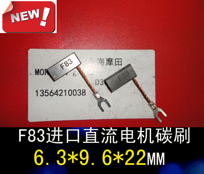 F83进口直流电机碳刷电刷6.3X9.6X22MM(进口材质）