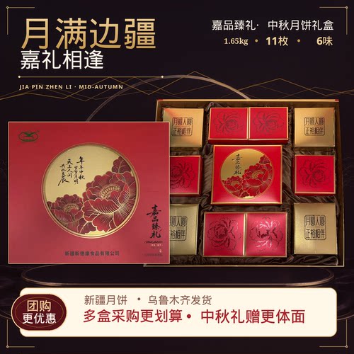 新疆嘉品臻礼中秋节月饼礼盒多口味蛋黄白莲蓉五仁送礼品送长辈