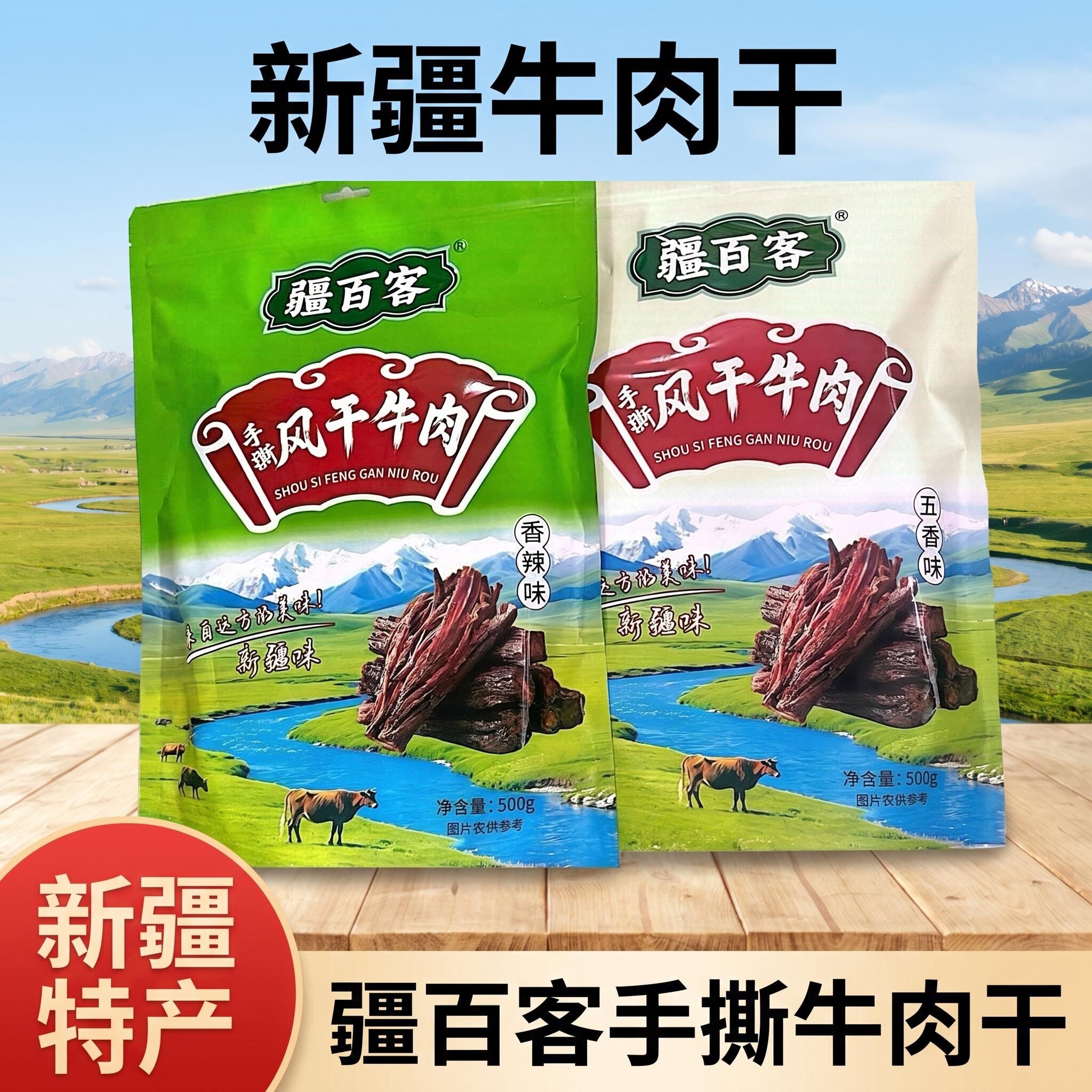 疆百客新疆手撕风干牛肉疆百客牛肉干五香原味香辣新疆牛肉500克